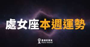 處女座本週運勢｜細節控的你，這週終於等到好消息
