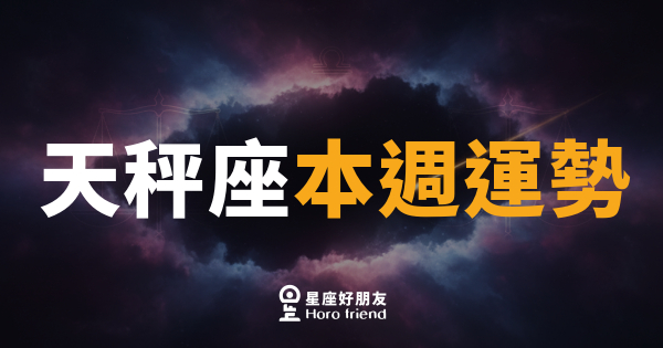 天秤座本週運勢｜天平終於找到平衡點，好事悄悄靠近了