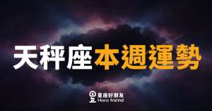 天秤座本週運勢｜天平終於找到平衡點，好事悄悄靠近了