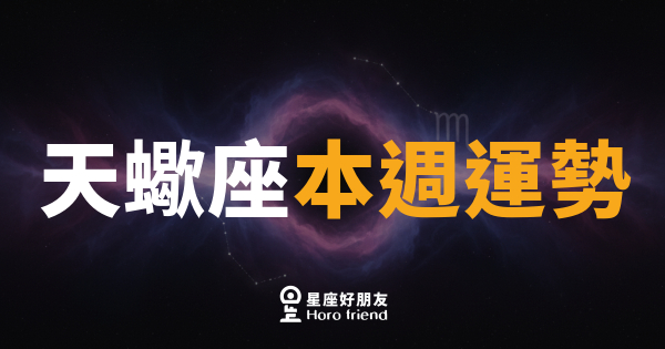 天蠍座本週運勢｜深水暗流終於翻湧，真相讓你更有力量