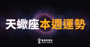 天蠍座本週運勢｜深水暗流終於翻湧，真相讓你更有力量