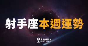 射手座本週運勢｜箭已在弦，勇敢放手一搏吧