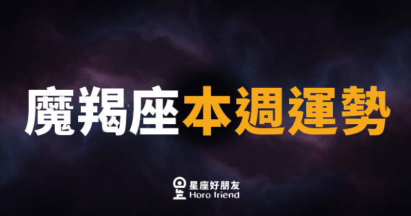 魔羯座本週運勢｜穩扎穩打，好事悄悄靠近
