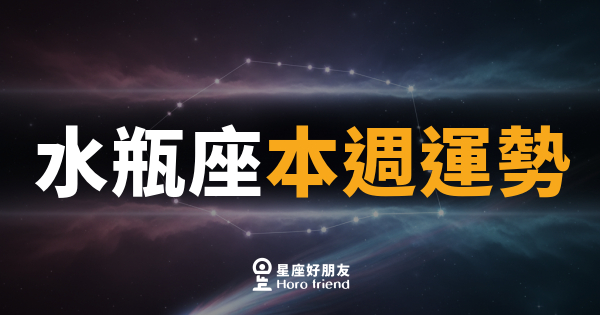 水瓶座本週運勢｜跳脫框架，靈感與機會同步到來