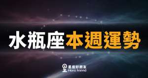 水瓶座本週運勢｜跳脫框架，靈感與機會同步到來