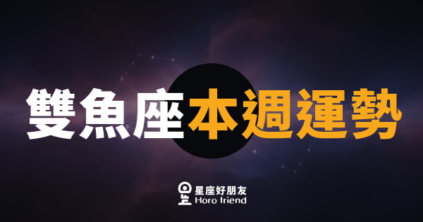 雙魚座本週運勢｜直覺引路，溫柔中帶著力量