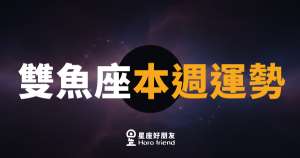 雙魚座本週運勢｜直覺引路，溫柔中帶著力量