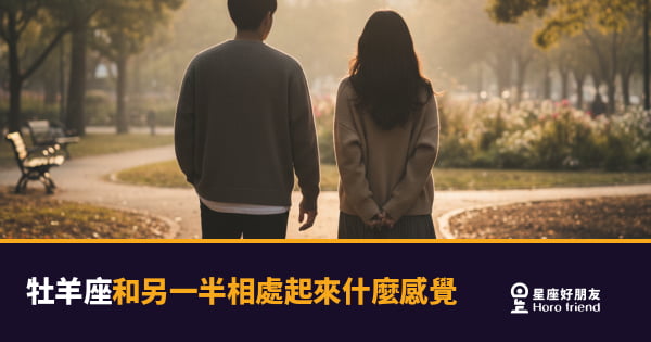 和牡羊座相處起來是什麼感覺？這5種真實體驗告訴你｜刺激、直接，但你會上癮