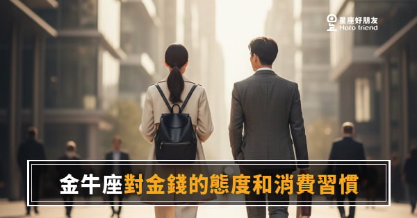 金牛座對金錢的態度和消費習慣，到底是省還是捨得花？｜一旦想清楚，手就不會軟