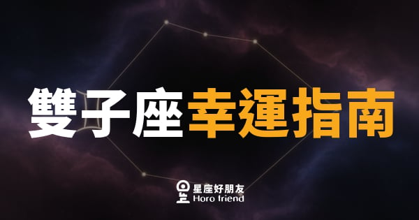 雙子座的幸運到底藏在哪裡？｜先搞懂這個頻率，好運才接得住