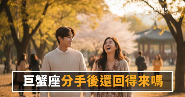 分手後還回得來嗎？巨蟹座復合的4個關鍵訊號｜他沉默，不代表他放手了