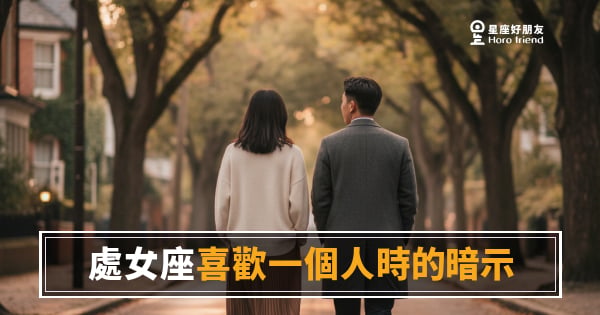 處女座不是在拖，是在做功課｜讀懂這些細節，他其實已經喜歡你很久了