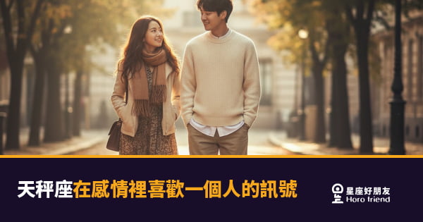 天秤座喜歡一個人的5個訊號｜他在暗示你，你卻誤以為只是「還好」