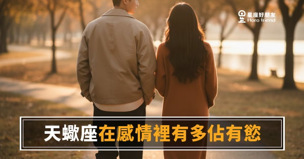 天蠍座在感情裡有多佔有慾？｜那條無形的線，你一跨過去就知道了