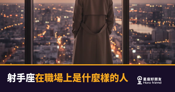 射手座在職場上從不只是在「做事」，他們是在測試這份工作值不值得｜用自由換來的戰鬥力，才是他們最強的武器
