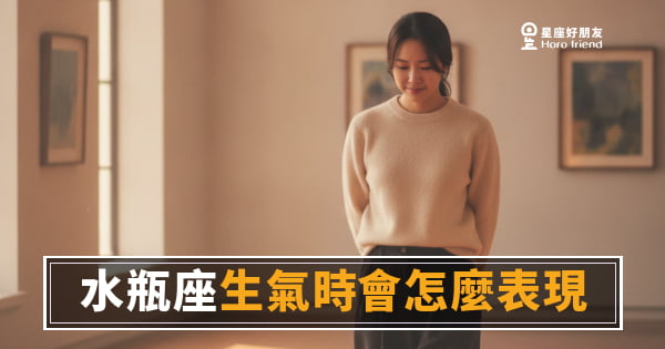 水瓶座生氣了你真的看得出來嗎？｜他的憤怒，從來不像憤怒