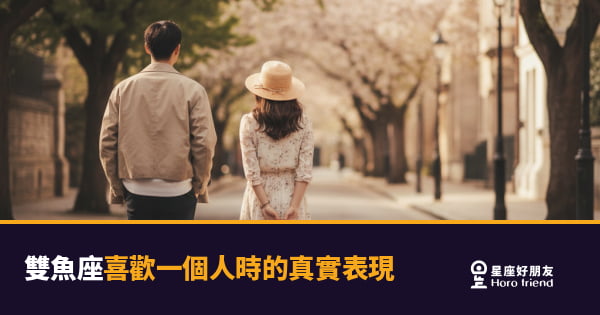 雙魚座喜歡一個人時的5種真實表現｜他沒有表白，但他其實已經全給你了