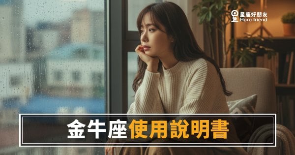 金牛座使用說明書·心理測驗版：你答對了幾題？這6題測出你有多懂金牛座｜答案不是你想的那樣