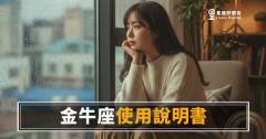 金牛座使用說明書·心理測驗版：你答對了幾題？這6題測出你有多懂金牛座｜答案不是你想的那樣