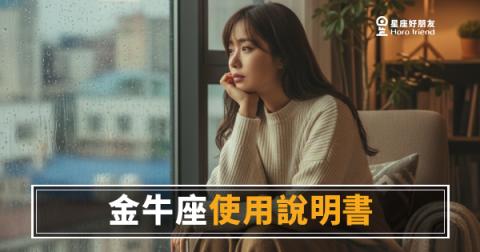 金牛座使用說明書·心理測驗版：你答對了幾題？這6題測出你有多懂金牛座｜答案不是你想的那樣