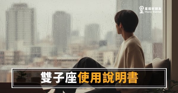 你真的讀懂雙子座了嗎？心理測驗版使用說明書｜一篇測出你們之間的理解值