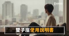 你真的讀懂雙子座了嗎？心理測驗版使用說明書｜一篇測出你們之間的理解值
