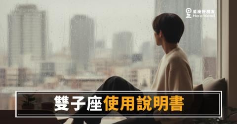 你真的讀懂雙子座了嗎?心理測驗版使用說明書|一篇測出你們之間的理解值