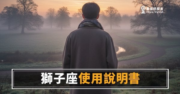 獅子座使用說明書心理測驗版：你真的讀懂他了嗎？這6題幫你測出答案｜答對幾題才算真正了解獅子座