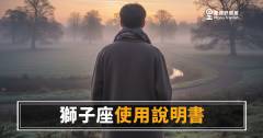 獅子座使用說明書心理測驗版：你真的讀懂他了嗎？這6題幫你測出答案｜答對幾題才算真正了解獅子座