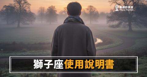 獅子座使用說明書心理測驗版:你真的讀懂他了嗎?這6題幫你測出答案|答對幾題才算真正了解獅子座