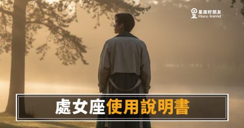 你真的了解處女座嗎?這份心理測驗幫你對答案|讀懂他,比你想的更需要耐心