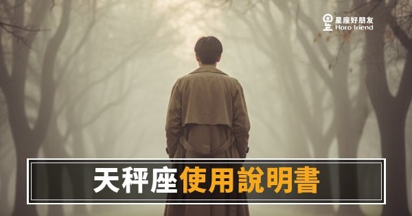 「我到底有沒有通過天秤座的審核？」心理測驗版使用說明書