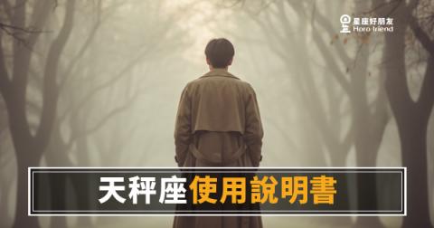 「我到底有沒有通過天秤座的審核？」心理測驗版使用說明書