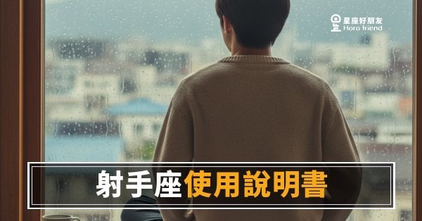 射手座說明書，你看懂幾頁了？｜心理測驗：這些反應藏著他的真實設定