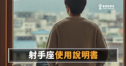 射手座說明書，你看懂幾頁了？｜心理測驗：這些反應藏著他的真實設定