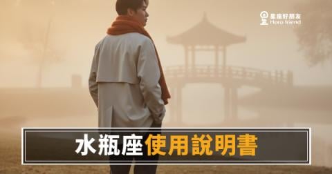 水瓶座使用說明書心理測驗版:你真的讀懂他了嗎?測出你們之間的4道牆