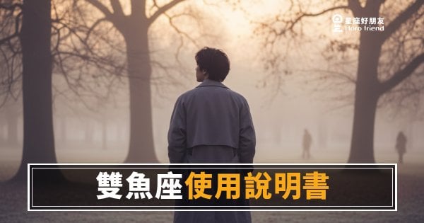 你對雙魚座的直覺，答對幾題？｜一份測出你們距離的使用說明書