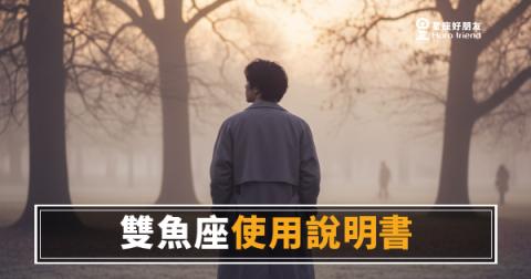 你對雙魚座的直覺，答對幾題？｜一份測出你們距離的使用說明書