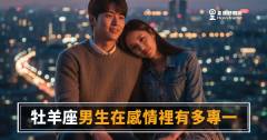 牡羊座男生在感情裡有多專一的5種真實反應｜熱烈又直接，但你讀懂了嗎