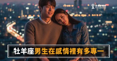 牡羊座男生在感情裡有多專一的5種真實反應｜熱烈又直接，但你讀懂了嗎
