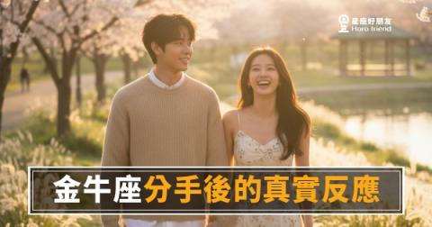 金牛座分手後的5種真實反應｜他沒有消失，只是把你鎖進了一個誰都打不開的抽屜