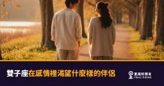 「我只是想找個真的懂我的人，這樣很難嗎？」雙子座在感情裡渴望的伴侶樣子，比你想的更具體！