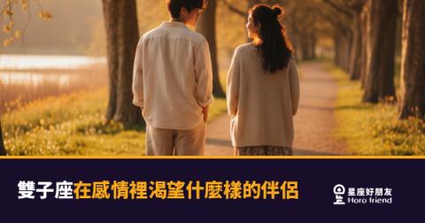 「我只是想找個真的懂我的人,這樣很難嗎?」雙子座在感情裡渴望的伴侶樣子,比你想的更具體!