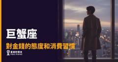 巨蟹座花錢從來不是衝動，是安全感的另一種計算｜懂了這個邏輯，你就懂了他的錢包