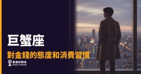 巨蟹座花錢從來不是衝動，是安全感的另一種計算｜懂了這個邏輯，你就懂了他的錢包