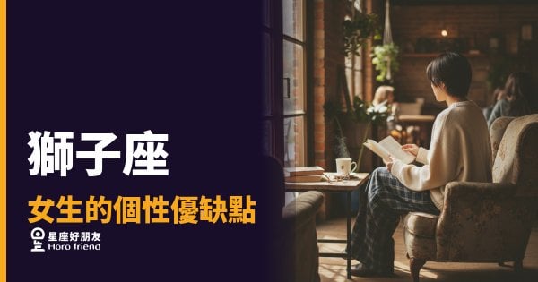 獅子座女生的個性優缺點，你真的看清楚了嗎？｜她的光芒背後，藏著一個你意想不到的柔軟核心