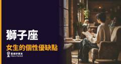 獅子座女生的個性優缺點，你真的看清楚了嗎？｜她的光芒背後，藏著一個你意想不到的柔軟核心