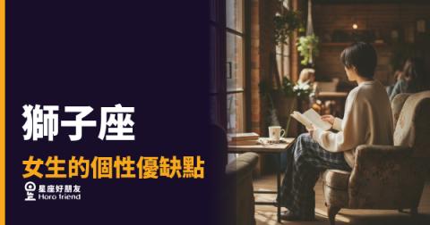 獅子座女生的個性優缺點，你真的看清楚了嗎？｜她的光芒背後，藏著一個你意想不到的柔軟核心