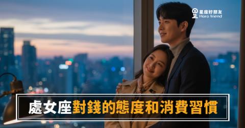 處女座花錢的5個真相｜你以為他小氣，其實他在保護自己