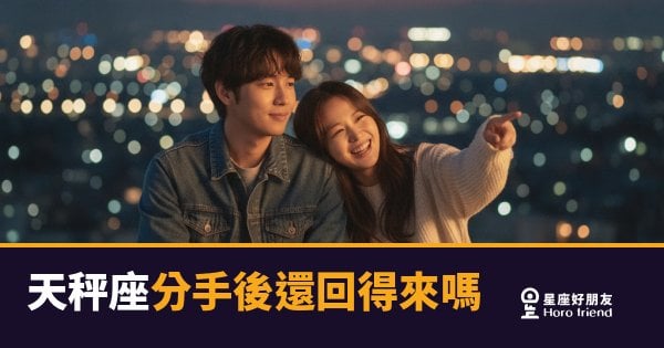 天秤座分手後還回得來嗎的5種反應｜從猶豫到決定，他其實一直在算一道題